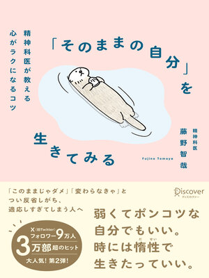 cover image of 「そのままの自分」を生きてみる 精神科医が教える心がラクになるコツ